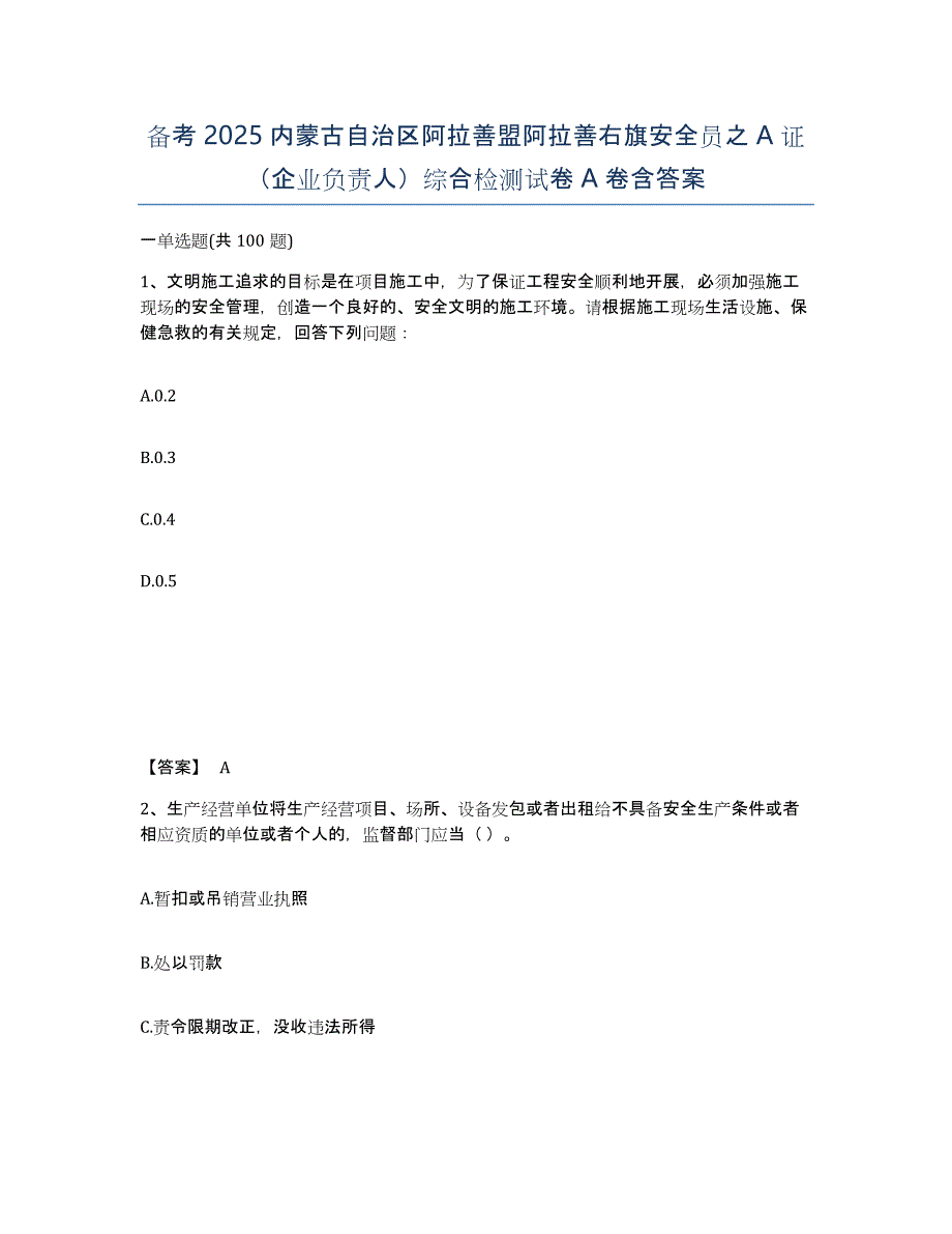 备考2025内蒙古自治区阿拉善盟阿拉善右旗安全员之A证（企业负责人）综合检测试卷A卷含答案_第1页