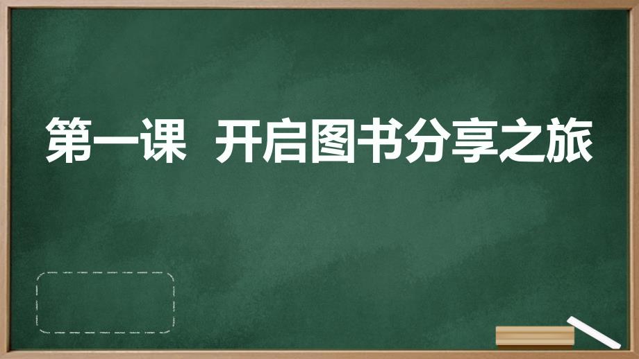 河大音像版小学四年级上册信息技术 第一课 开启图书分享之旅课件_第1页