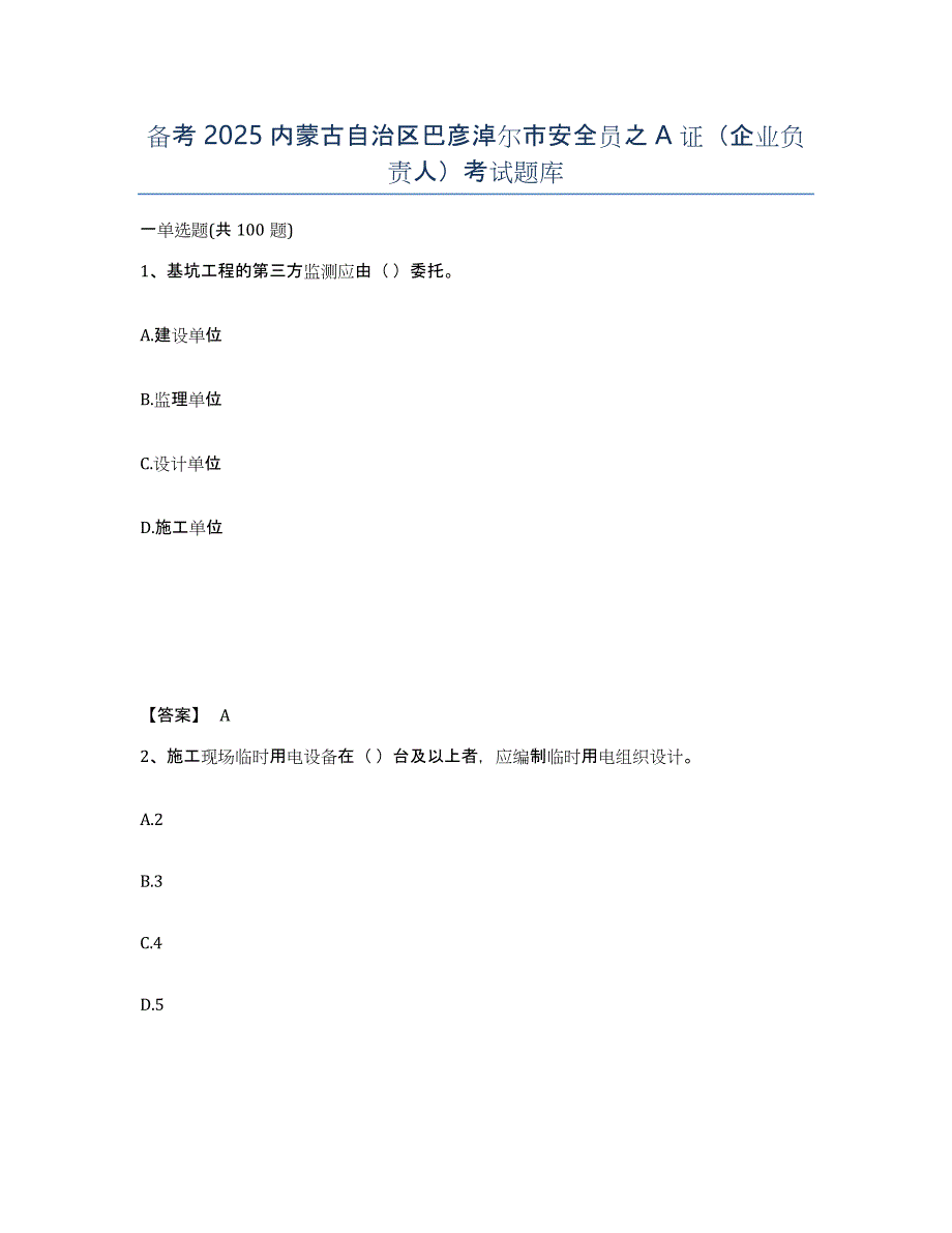 备考2025内蒙古自治区巴彦淖尔市安全员之A证（企业负责人）考试题库_第1页