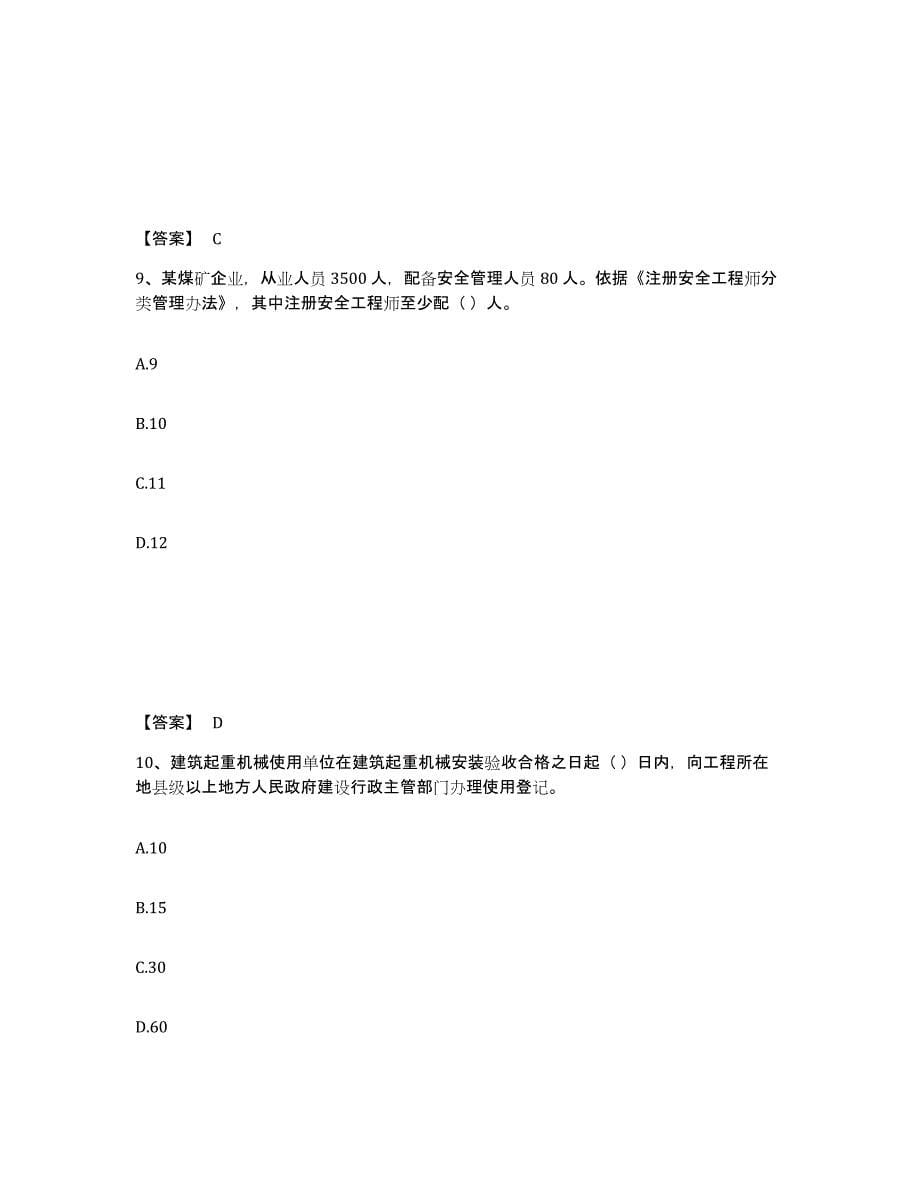 备考2025内蒙古自治区巴彦淖尔市安全员之A证（企业负责人）考试题库_第5页