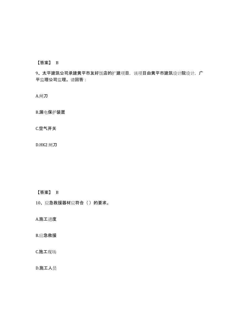 备考2025内蒙古自治区呼伦贝尔市满洲里市安全员之A证（企业负责人）考前冲刺试卷B卷含答案_第5页