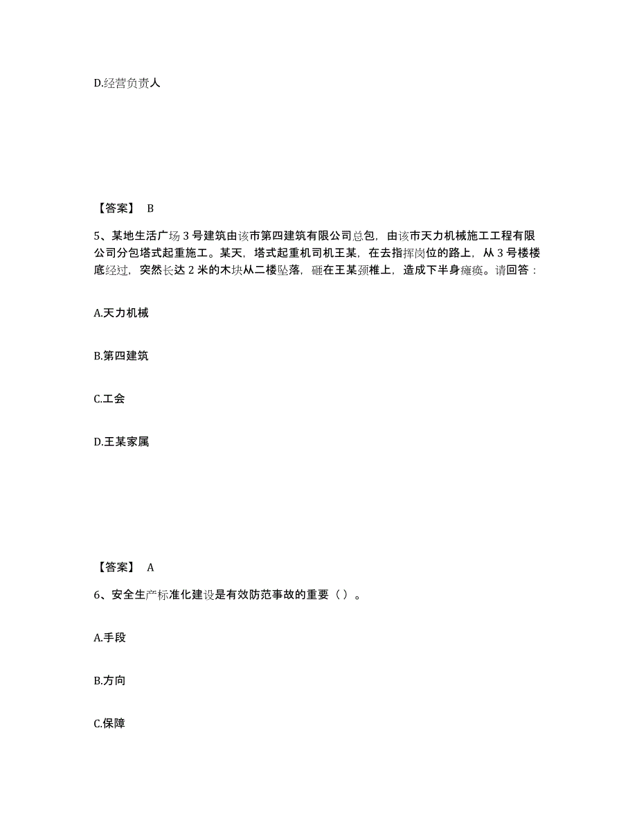 备考2025云南省曲靖市宣威市安全员之A证（企业负责人）题库综合试卷A卷附答案_第3页