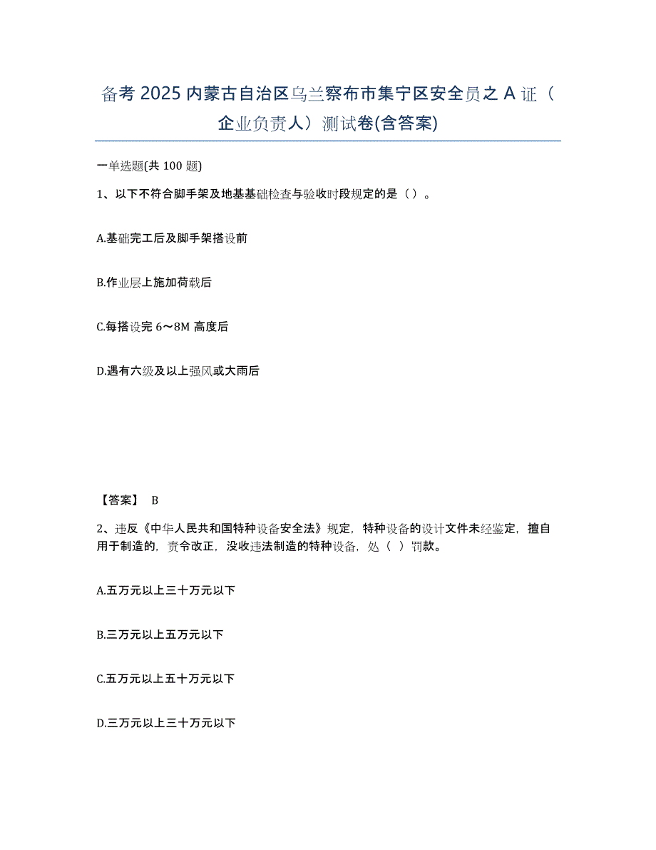 备考2025内蒙古自治区乌兰察布市集宁区安全员之A证（企业负责人）测试卷(含答案)_第1页