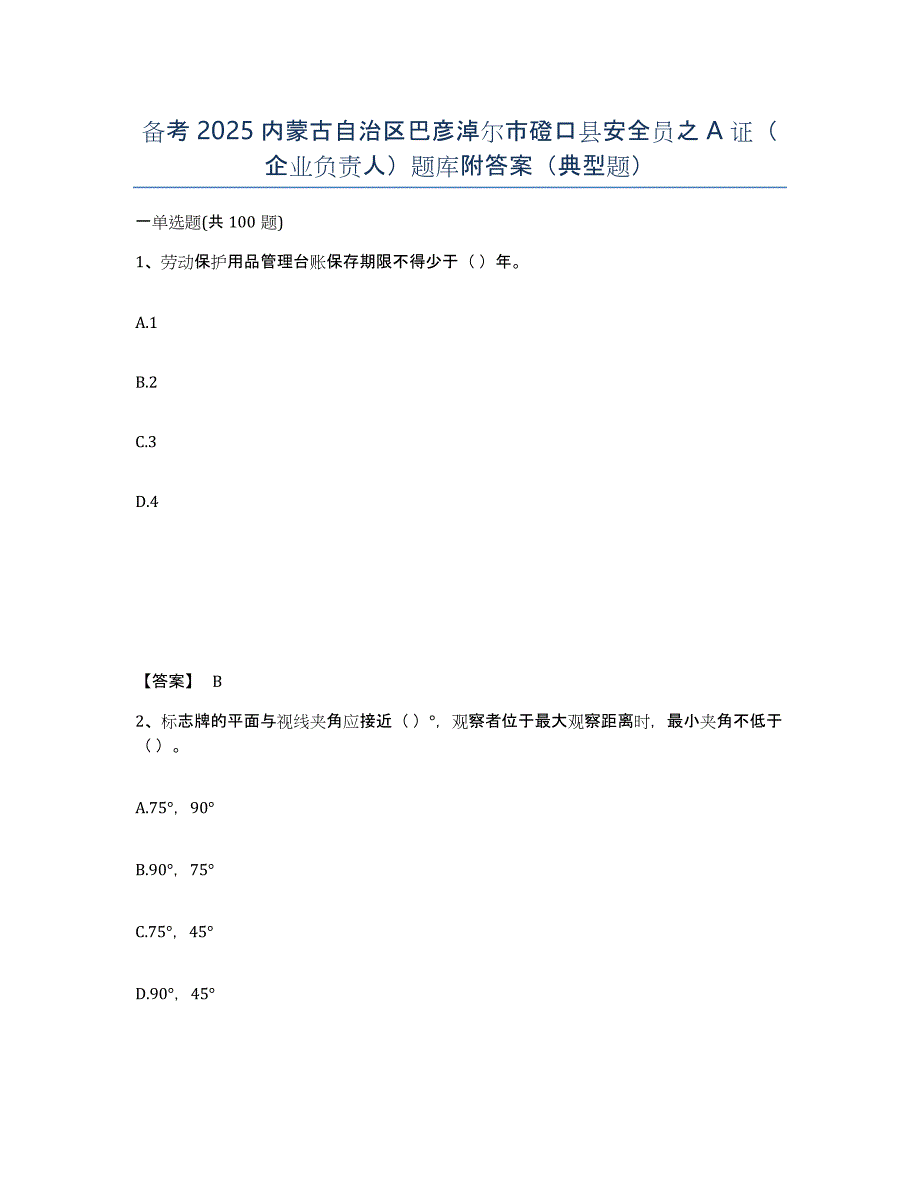 备考2025内蒙古自治区巴彦淖尔市磴口县安全员之A证（企业负责人）题库附答案（典型题）_第1页