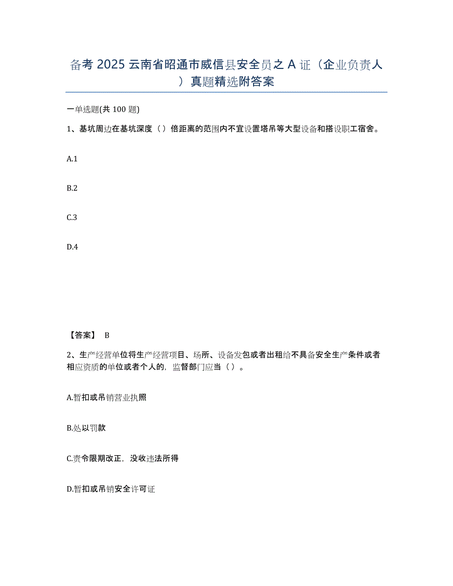 备考2025云南省昭通市威信县安全员之A证（企业负责人）真题附答案_第1页