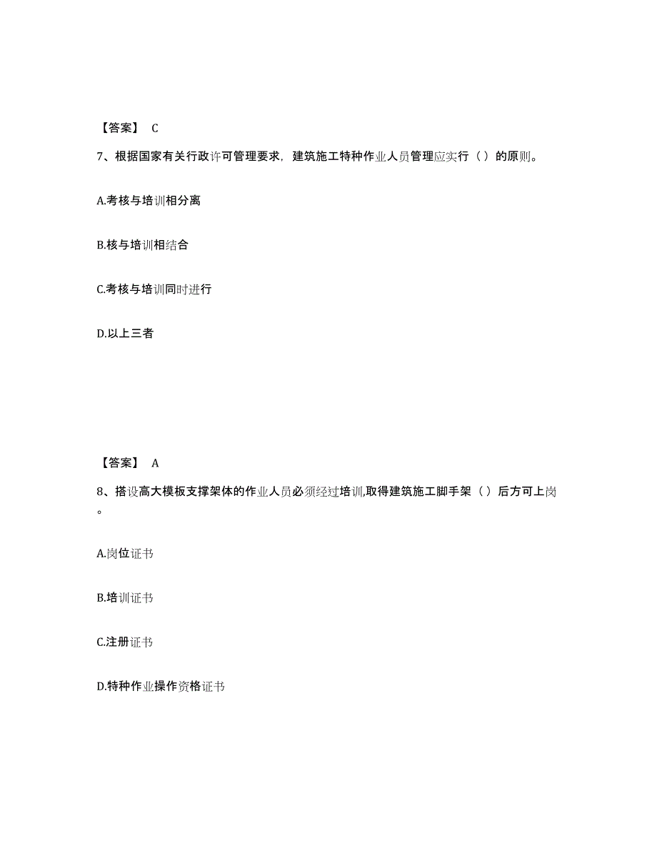 备考2025云南省昭通市威信县安全员之A证（企业负责人）真题附答案_第4页