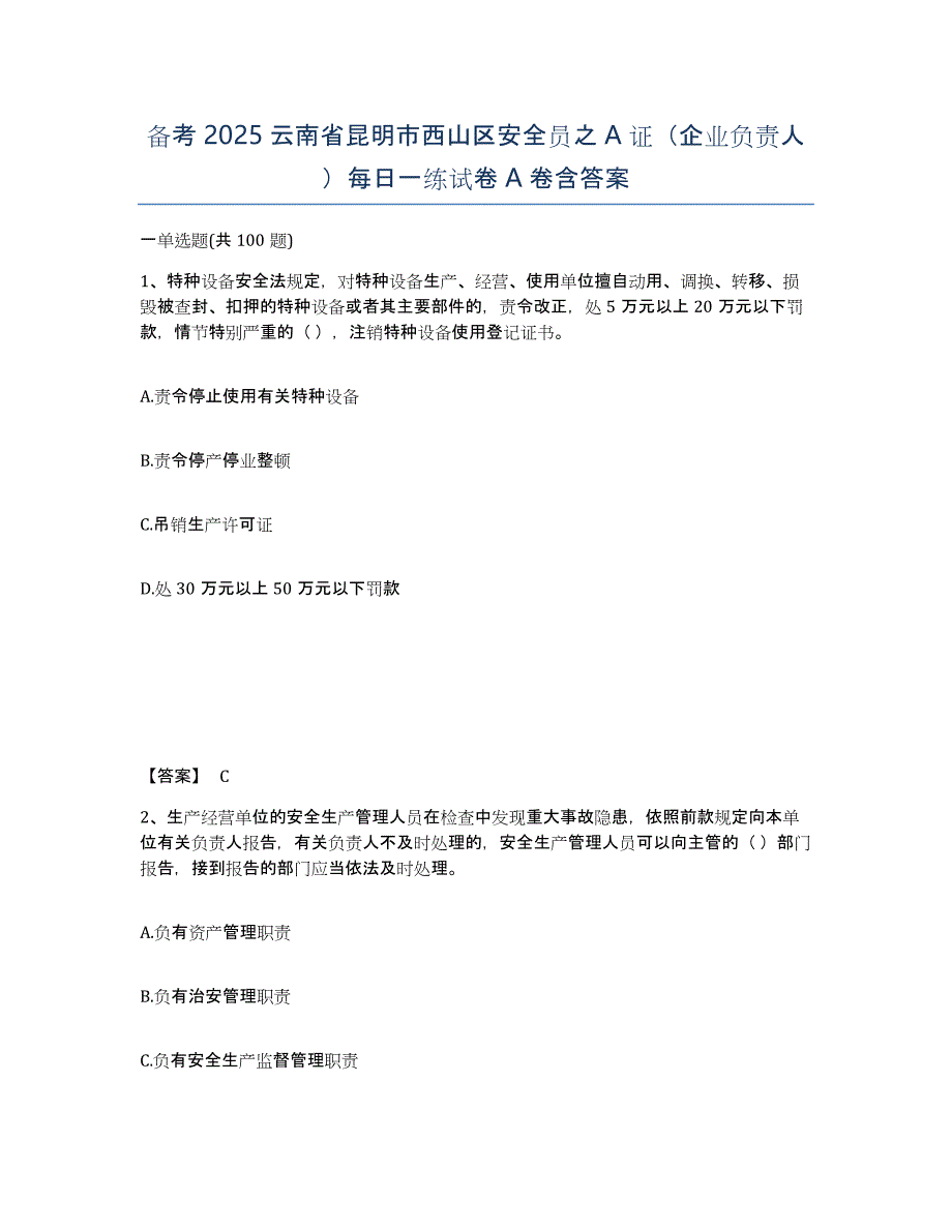 备考2025云南省昆明市西山区安全员之A证（企业负责人）每日一练试卷A卷含答案_第1页