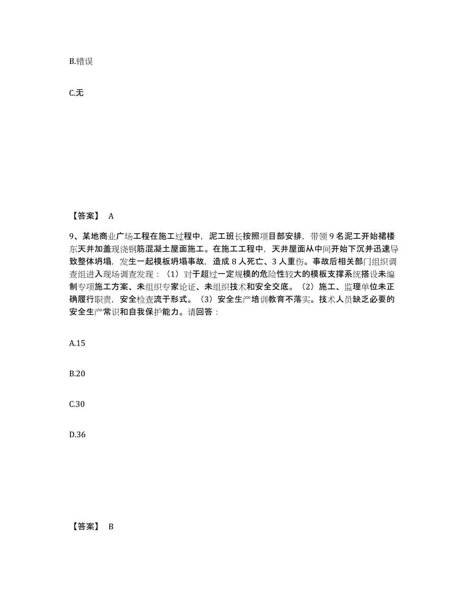 备考2025云南省昆明市西山区安全员之A证（企业负责人）每日一练试卷A卷含答案_第5页