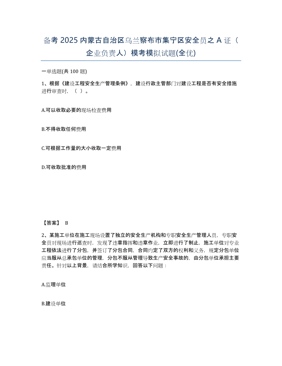 备考2025内蒙古自治区乌兰察布市集宁区安全员之A证（企业负责人）模考模拟试题(全优)_第1页