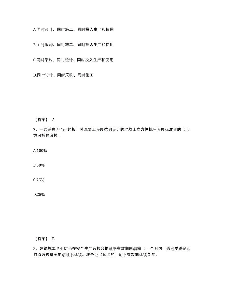 备考2025内蒙古自治区乌兰察布市集宁区安全员之A证（企业负责人）模考模拟试题(全优)_第4页