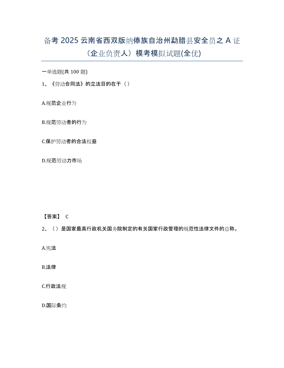 备考2025云南省西双版纳傣族自治州勐腊县安全员之A证（企业负责人）模考模拟试题(全优)_第1页