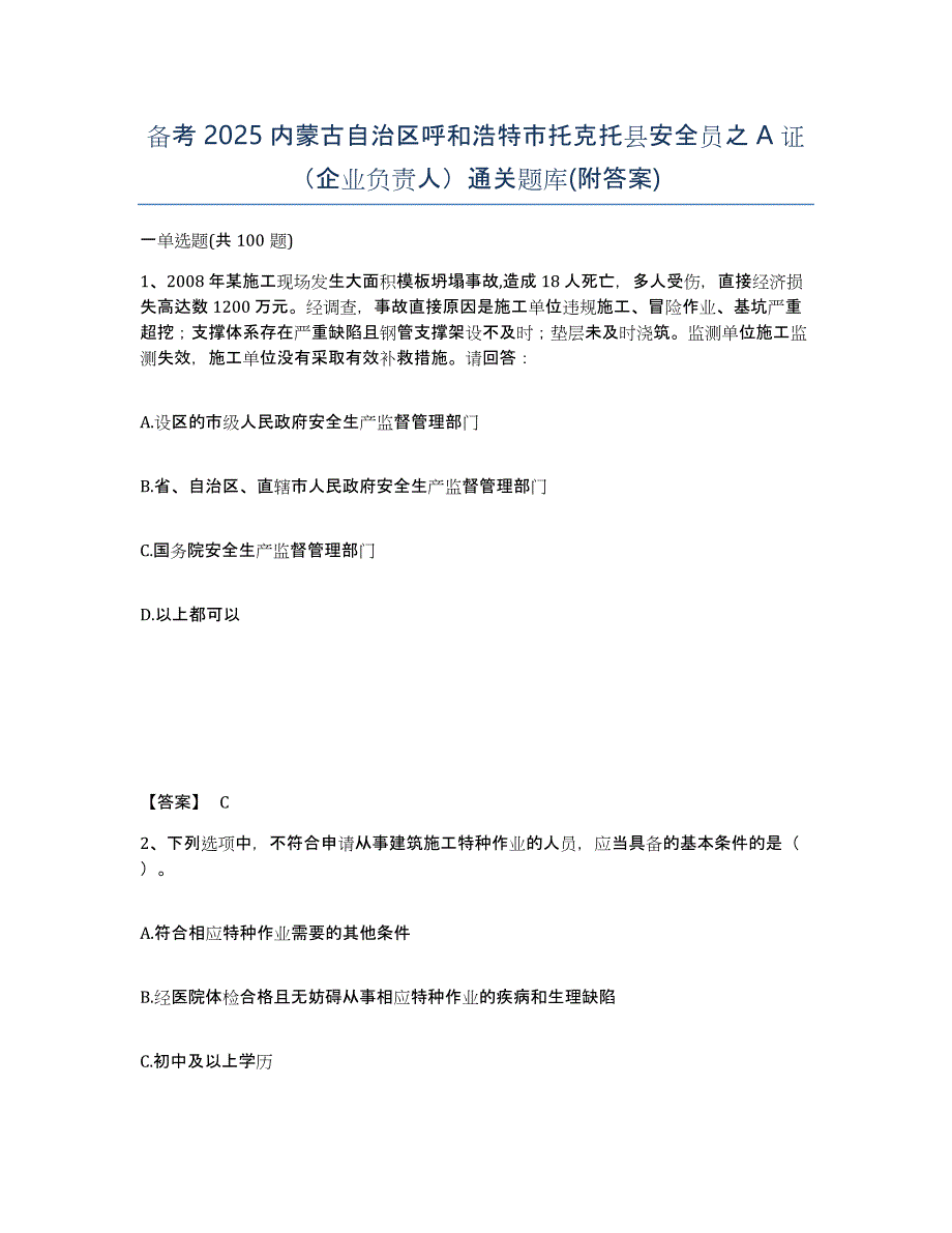 备考2025内蒙古自治区呼和浩特市托克托县安全员之A证（企业负责人）通关题库(附答案)_第1页