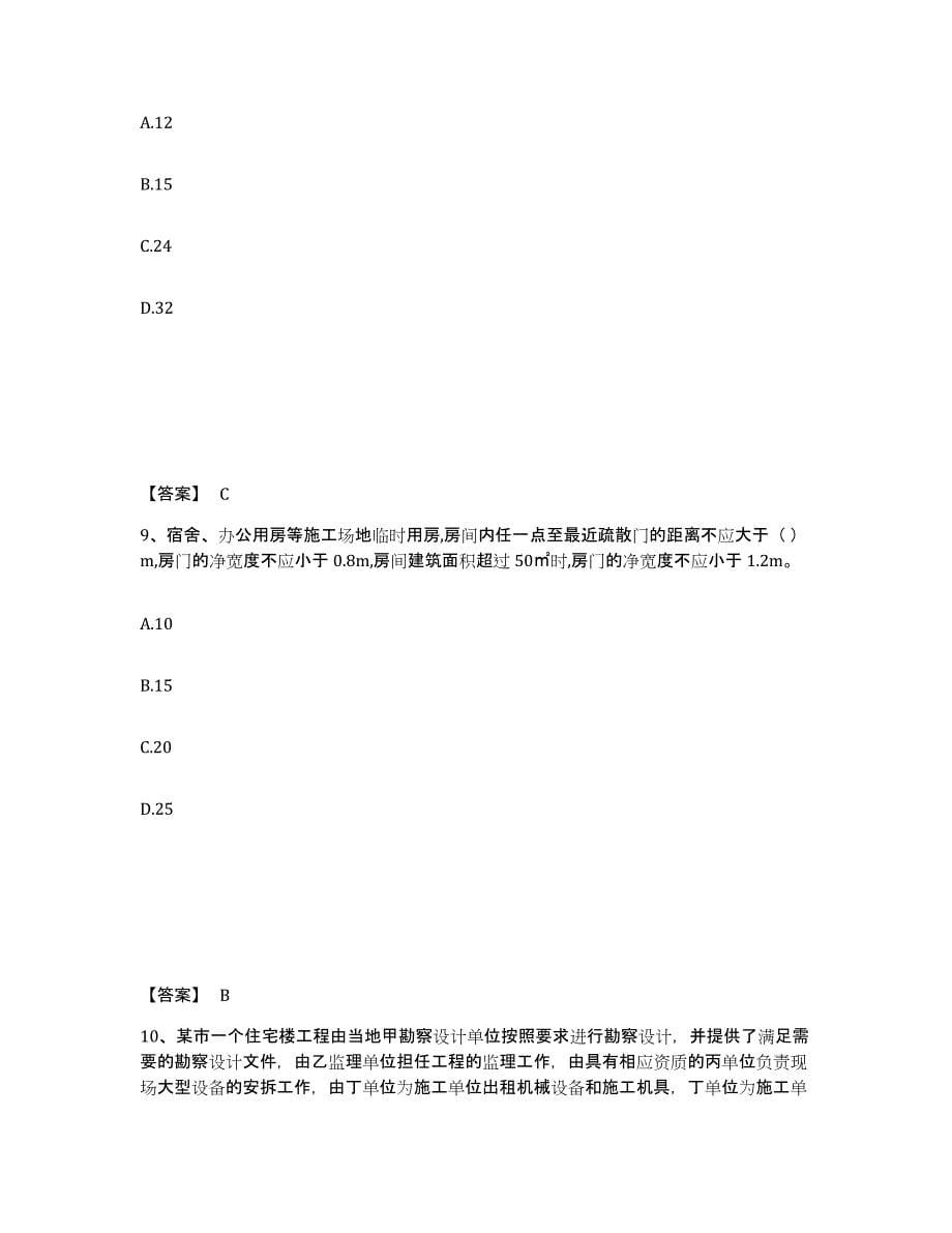 备考2025内蒙古自治区呼和浩特市托克托县安全员之A证（企业负责人）通关题库(附答案)_第5页