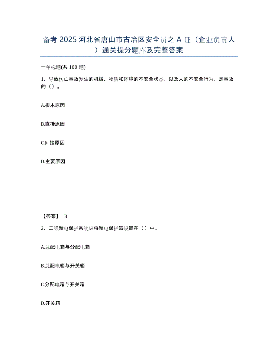 备考2025河北省唐山市古冶区安全员之A证（企业负责人）通关提分题库及完整答案_第1页