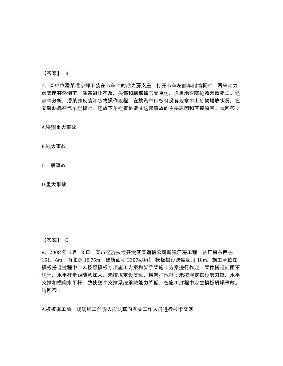 备考2025河北省唐山市古冶区安全员之A证（企业负责人）通关提分题库及完整答案_第4页