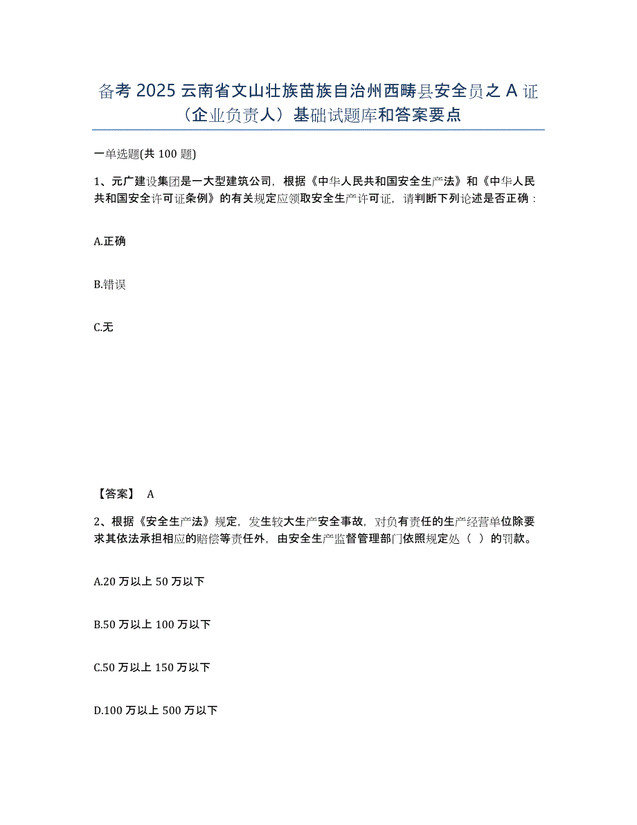 备考2025云南省文山壮族苗族自治州西畴县安全员之A证（企业负责人）基础试题库和答案要点_第1页