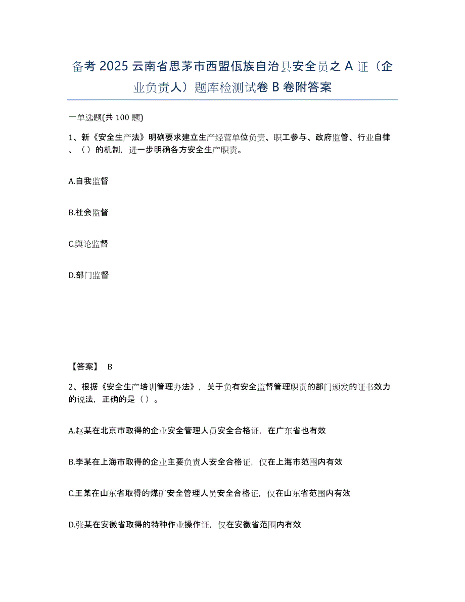 备考2025云南省思茅市西盟佤族自治县安全员之A证（企业负责人）题库检测试卷B卷附答案_第1页