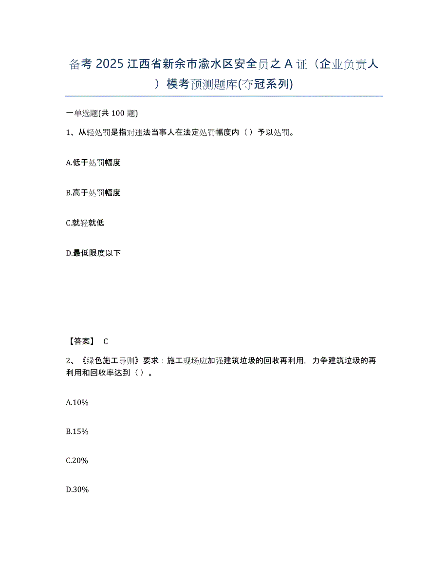 备考2025江西省新余市渝水区安全员之A证（企业负责人）模考预测题库(夺冠系列)_第1页