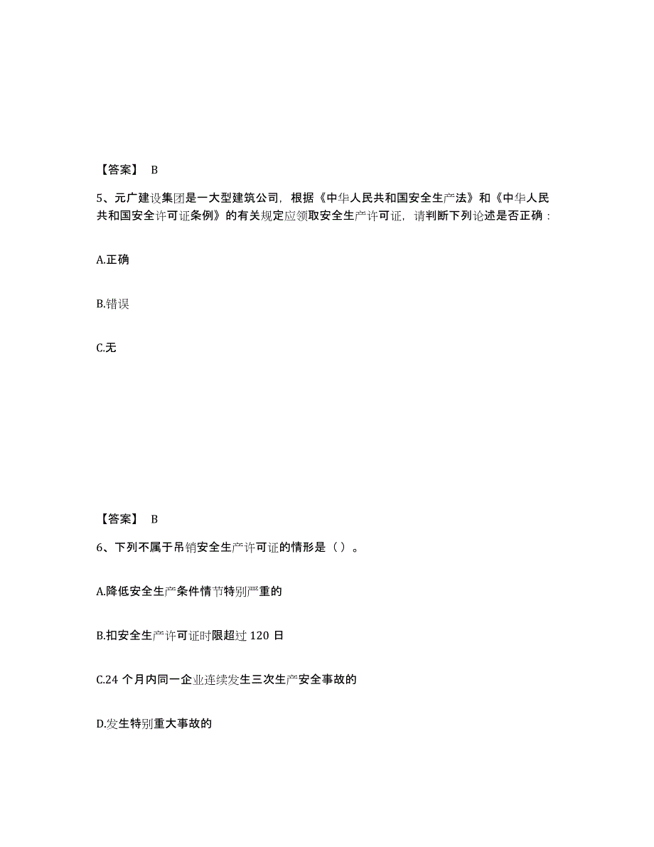 备考2025江西省新余市渝水区安全员之A证（企业负责人）模考预测题库(夺冠系列)_第3页