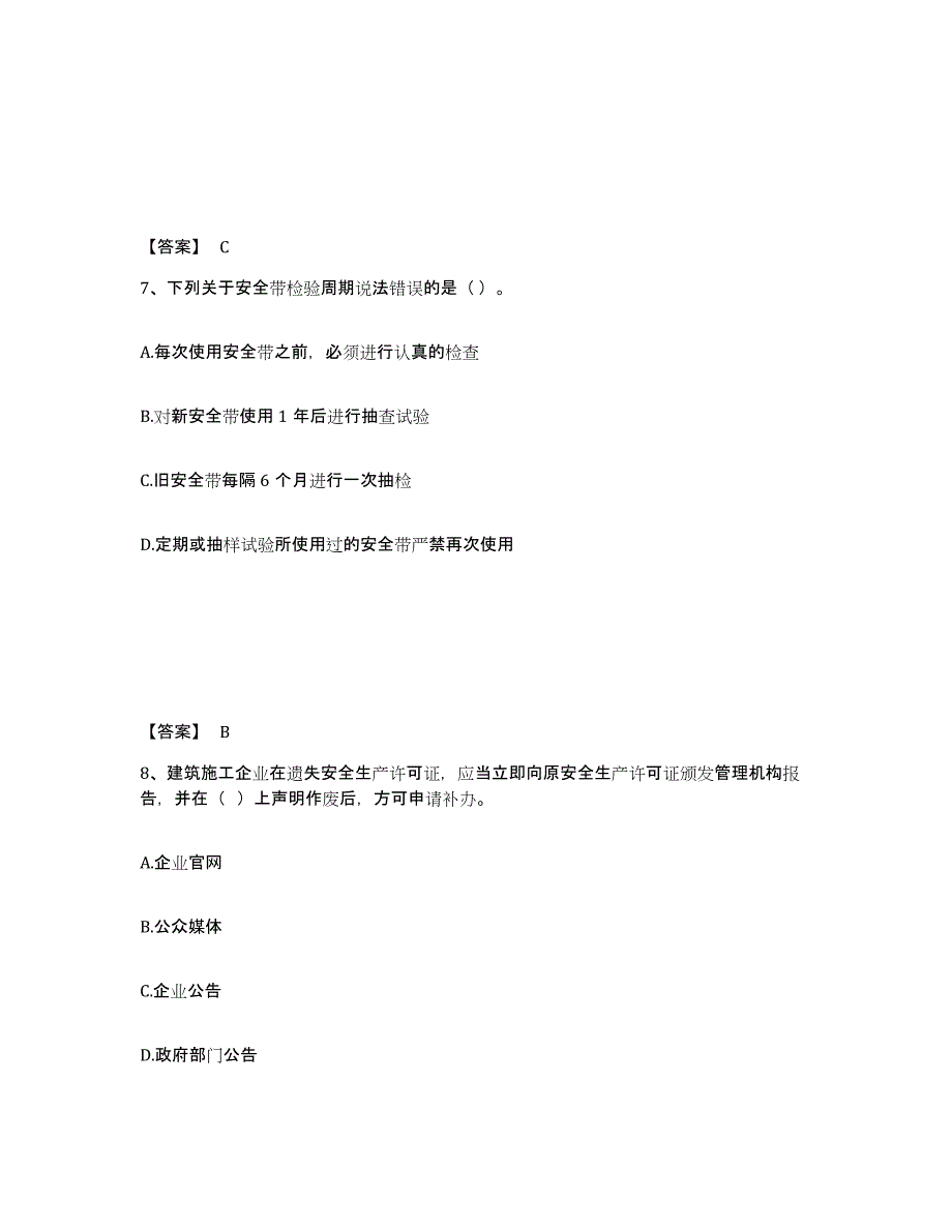 备考2025江西省新余市渝水区安全员之A证（企业负责人）模考预测题库(夺冠系列)_第4页