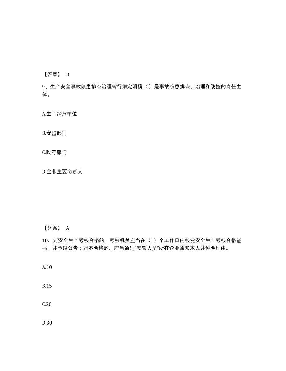 备考2025江西省新余市渝水区安全员之A证（企业负责人）模考预测题库(夺冠系列)_第5页