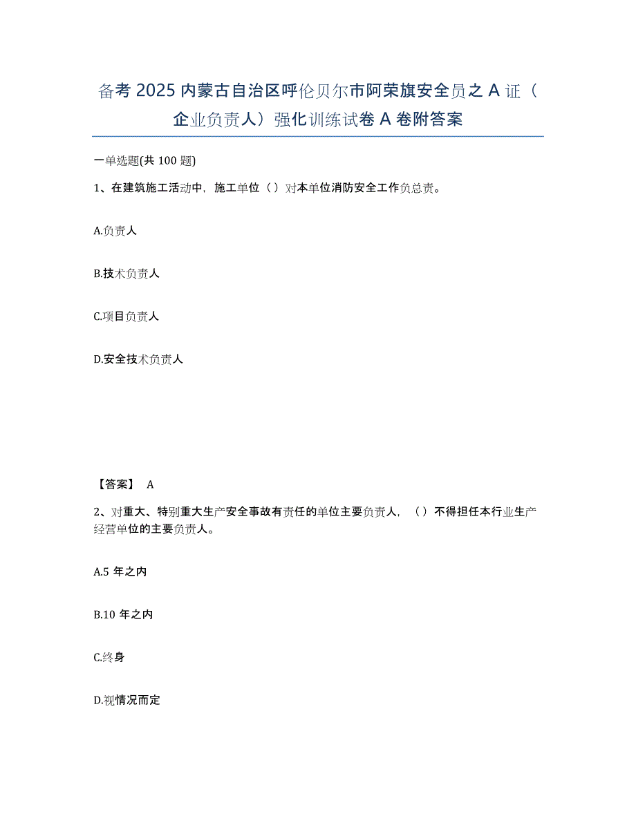 备考2025内蒙古自治区呼伦贝尔市阿荣旗安全员之A证（企业负责人）强化训练试卷A卷附答案_第1页