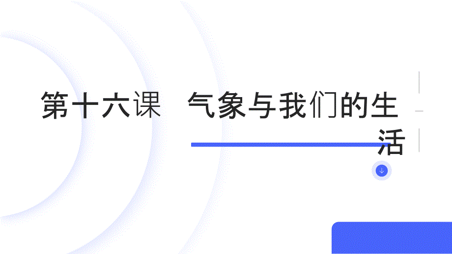 吉美版小学五年级下册综合实践活动第十六课气象与我们的生活（课件）_第1页