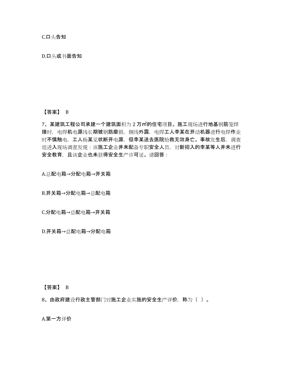 备考2025河北省唐山市安全员之A证（企业负责人）押题练习试题A卷含答案_第4页