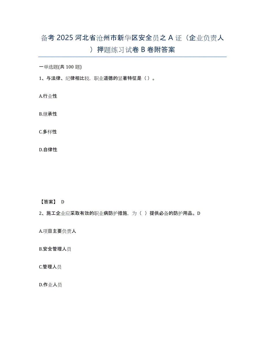 备考2025河北省沧州市新华区安全员之A证（企业负责人）押题练习试卷B卷附答案_第1页