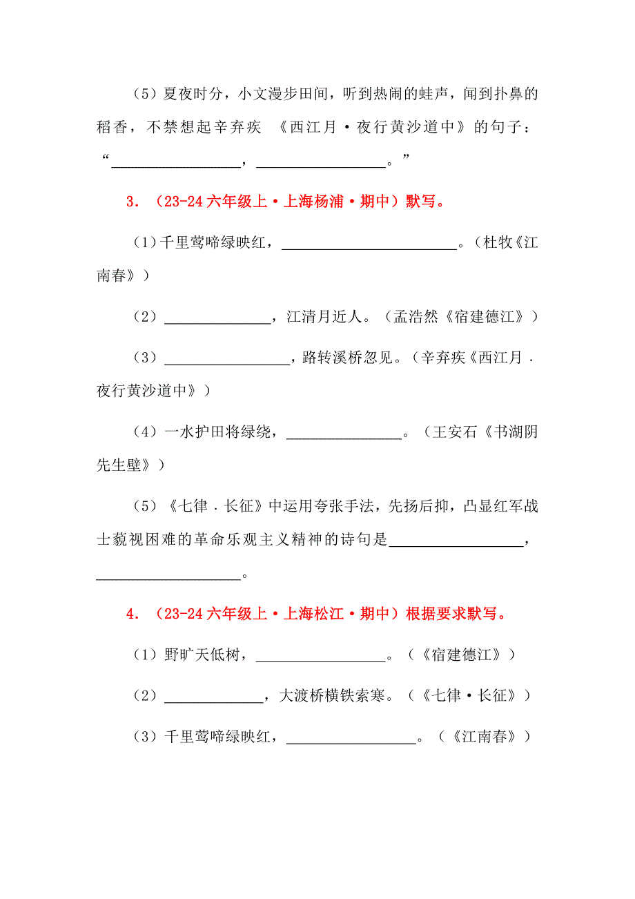 2024年上海市各区六年级上学期期中默写汇编_第2页