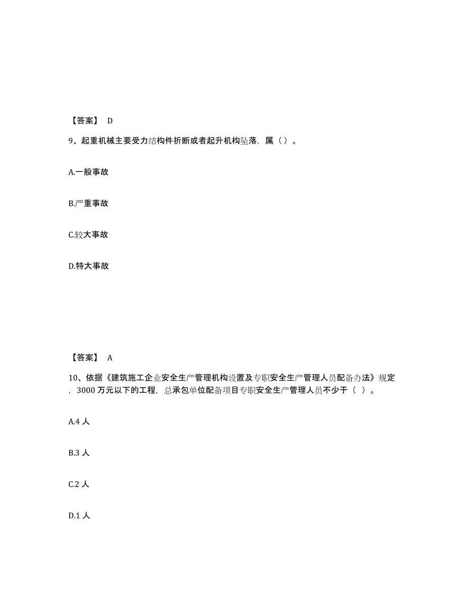 备考2025内蒙古自治区包头市东河区安全员之A证（企业负责人）高分通关题型题库附解析答案_第5页