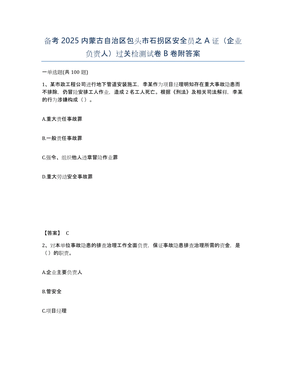 备考2025内蒙古自治区包头市石拐区安全员之A证（企业负责人）过关检测试卷B卷附答案_第1页