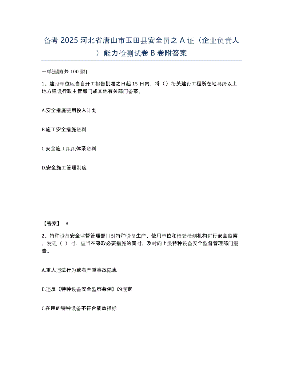 备考2025河北省唐山市玉田县安全员之A证（企业负责人）能力检测试卷B卷附答案_第1页