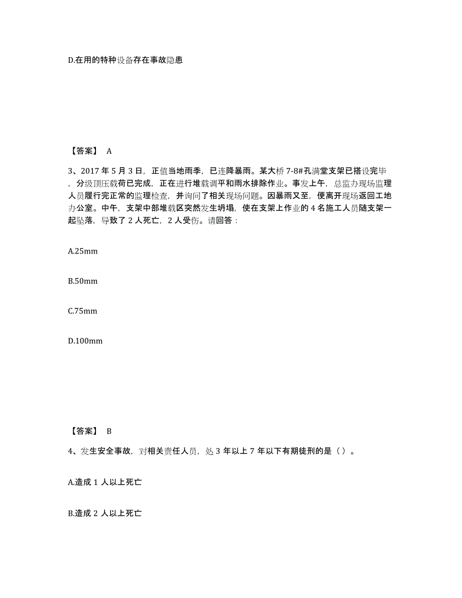 备考2025河北省唐山市玉田县安全员之A证（企业负责人）能力检测试卷B卷附答案_第2页