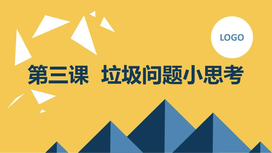 吉美版小学三年级上册综合实践活动第三课垃圾问题小思考（课件）_第1页