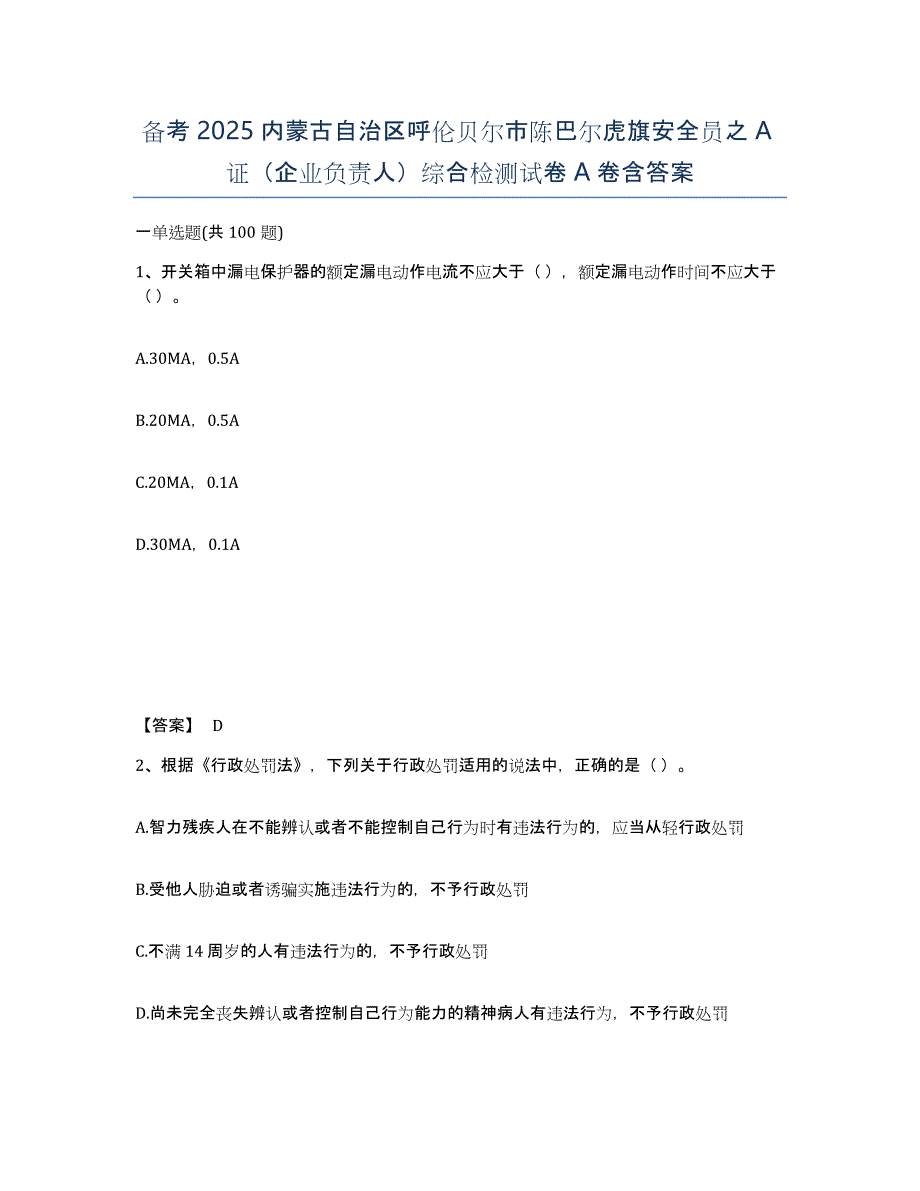 备考2025内蒙古自治区呼伦贝尔市陈巴尔虎旗安全员之A证（企业负责人）综合检测试卷A卷含答案_第1页