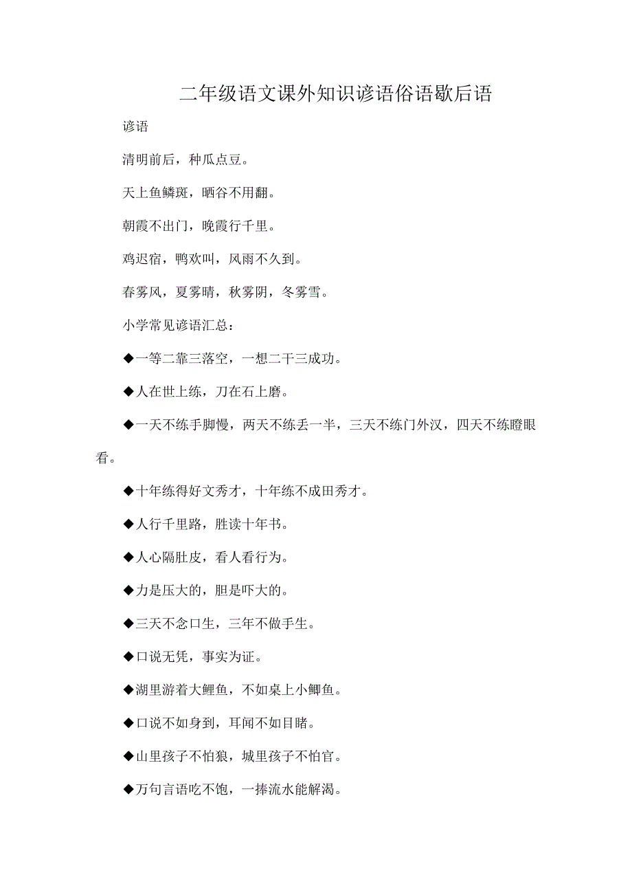 二年级语文课外知识谚语俗语歇后语_第1页