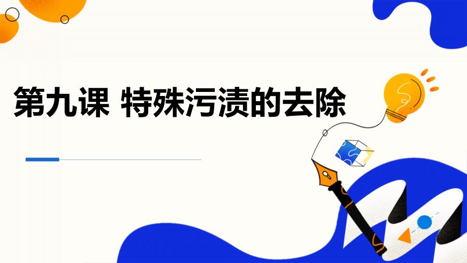 吉美版小学四年级下册综合实践活动第九课特殊污渍的去除（课件）_第1页