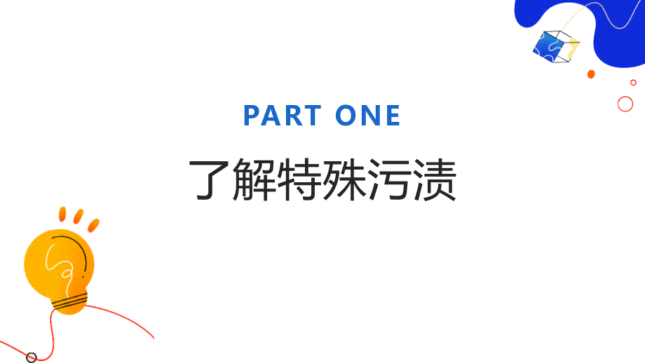 吉美版小学四年级下册综合实践活动第九课特殊污渍的去除（课件）_第3页