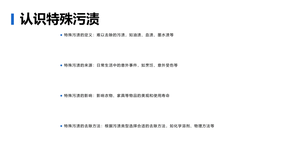 吉美版小学四年级下册综合实践活动第九课特殊污渍的去除（课件）_第4页