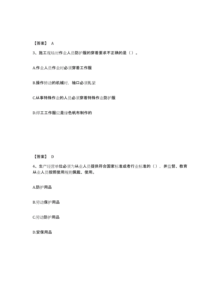 备考2025安徽省合肥市瑶海区安全员之A证（企业负责人）典型题汇编及答案_第2页