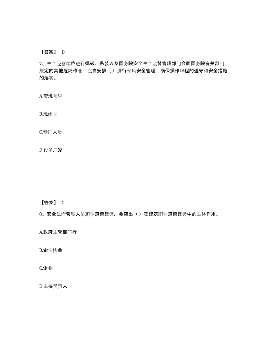 备考2025安徽省合肥市瑶海区安全员之A证（企业负责人）典型题汇编及答案_第4页