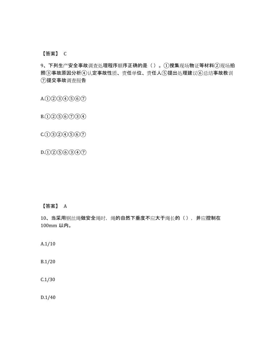 备考2025安徽省合肥市瑶海区安全员之A证（企业负责人）典型题汇编及答案_第5页