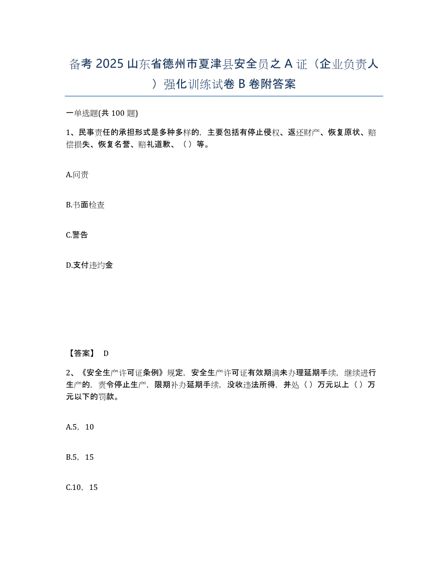 备考2025山东省德州市夏津县安全员之A证（企业负责人）强化训练试卷B卷附答案_第1页