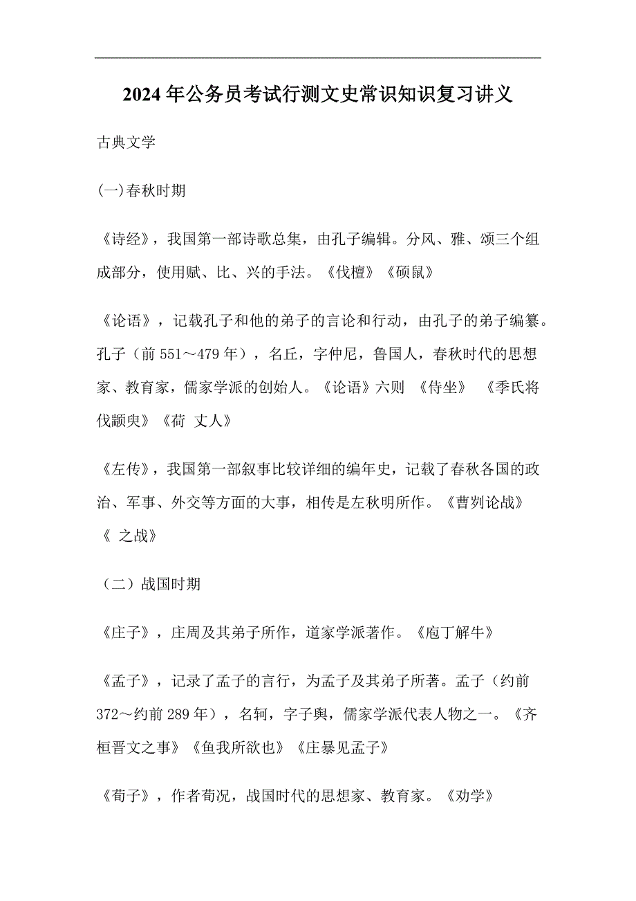 2024年公务员考试行测文史常识知识复习讲义_第1页