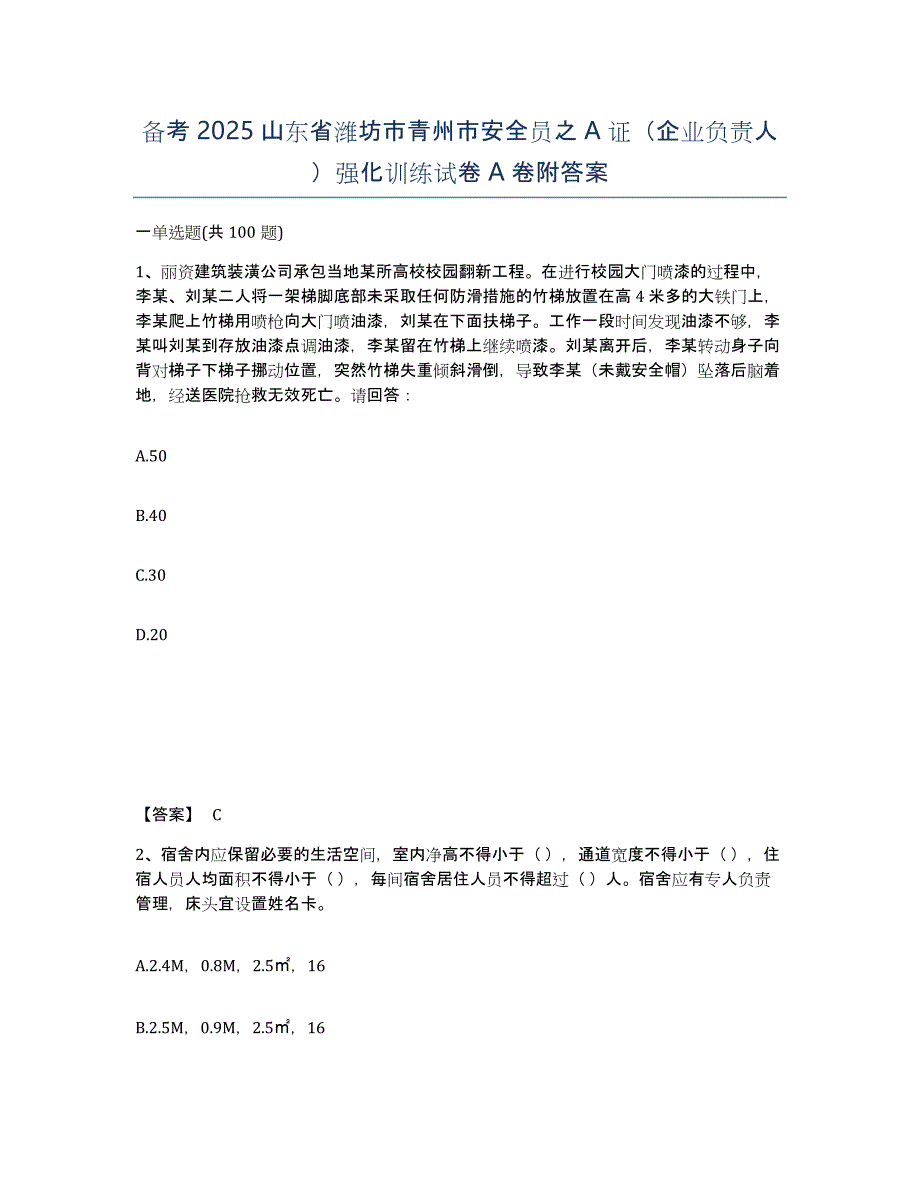 备考2025山东省潍坊市青州市安全员之A证（企业负责人）强化训练试卷A卷附答案_第1页