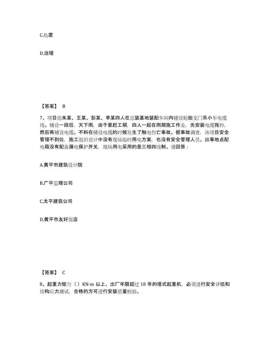 备考2025山东省潍坊市青州市安全员之A证（企业负责人）强化训练试卷A卷附答案_第4页