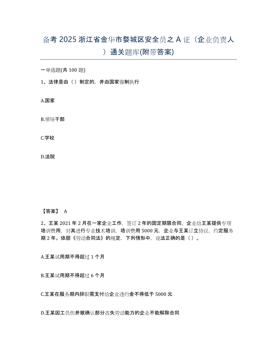 备考2025浙江省金华市婺城区安全员之A证（企业负责人）通关题库(附带答案)_第1页