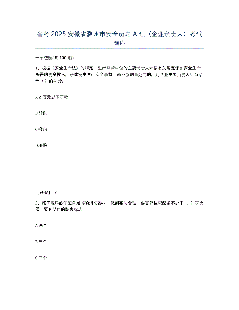 备考2025安徽省滁州市安全员之A证（企业负责人）考试题库_第1页