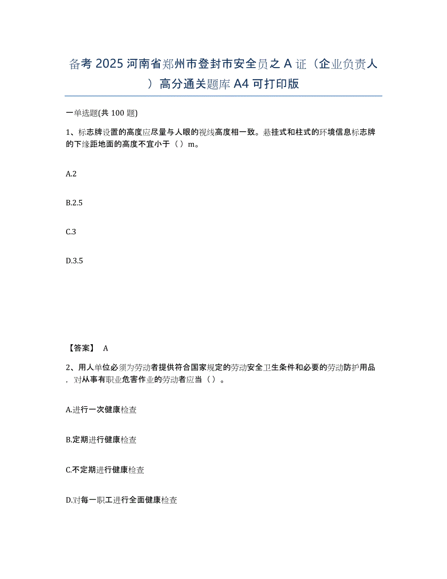 备考2025河南省郑州市登封市安全员之A证（企业负责人）高分通关题库A4可打印版_第1页